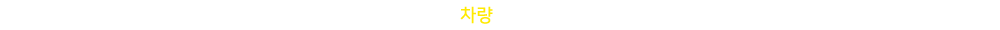 차량갤러리