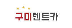 구미렌트카