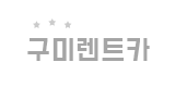 구미렌트카